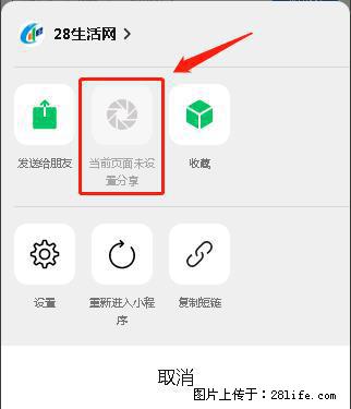 微信小程序【分享到朋友圈】灰色不能点击解决方法,分享到朋友圈源码 - 生活百科 - 鹤壁生活社区 - 鹤壁28生活网 hb.28life.com