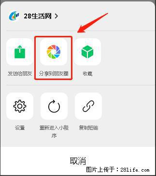 微信小程序【分享到朋友圈】灰色不能点击解决方法,分享到朋友圈源码 - 生活百科 - 鹤壁生活社区 - 鹤壁28生活网 hb.28life.com