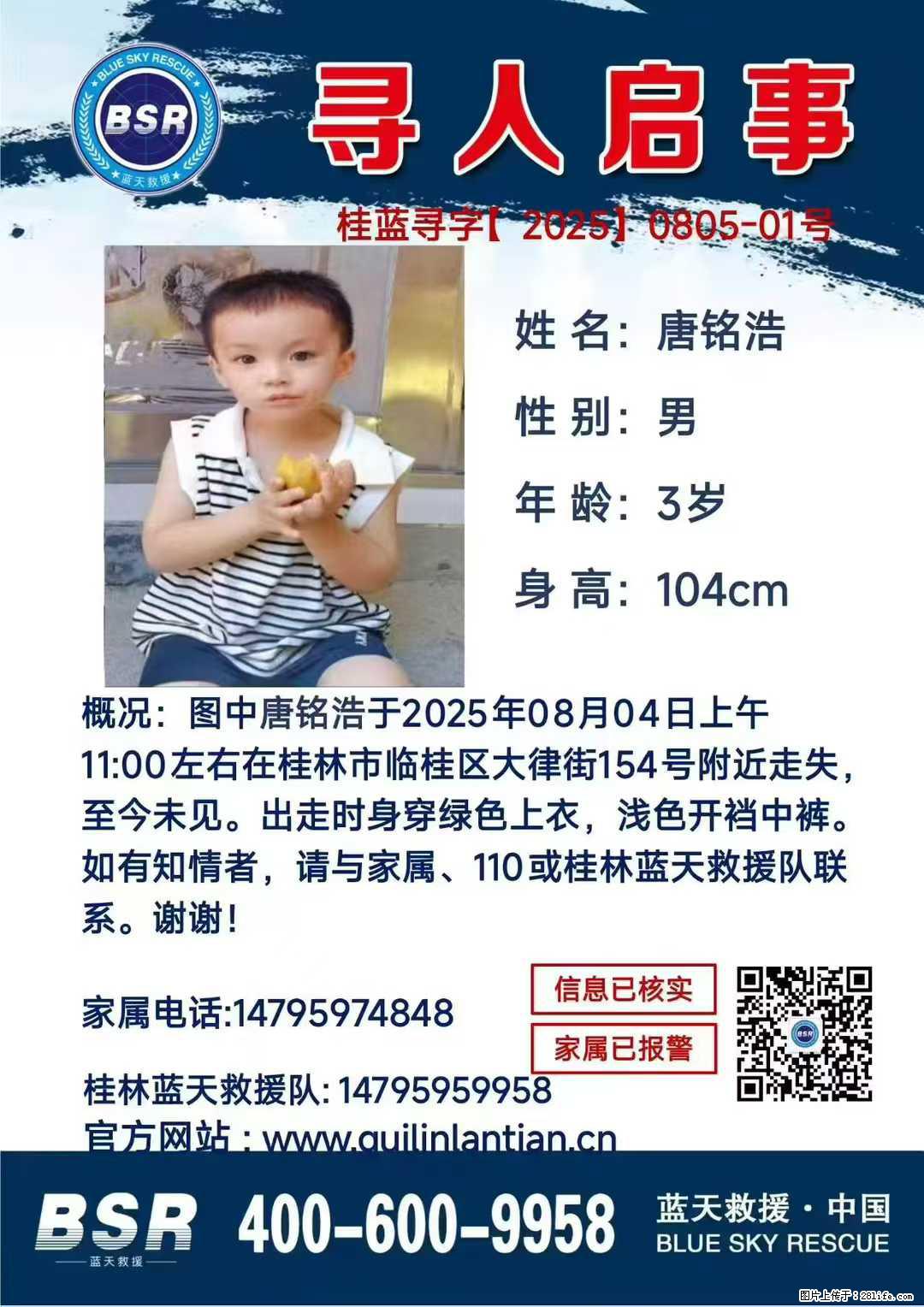 【寻人启事】图中唐铭浩于2025年08月04日上午11:00左右在桂林市临桂区大律街154号附近走失 - 新手上路 - 鹤壁生活社区 - 鹤壁28生活网 hb.28life.com