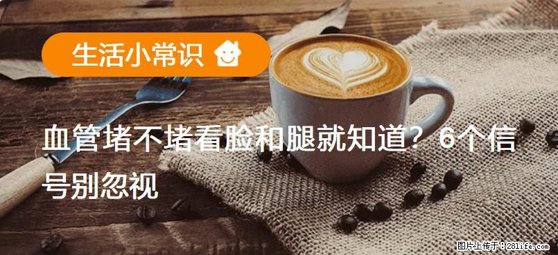 血管堵不堵看脸和腿就知道？6个信号别忽视！ - 生活百科 - 鹤壁生活社区 - 鹤壁28生活网 hb.28life.com