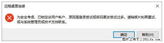 阿里云远程连接云服务器，老是提示“为安全考虑，已锁定该用户帐户”解决方案 - 生活百科 - 鹤壁生活社区 - 鹤壁28生活网 hb.28life.com