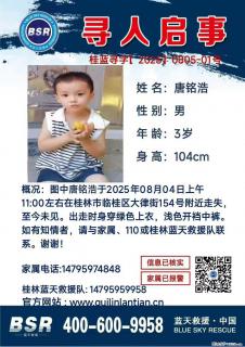 【寻人启事】图中唐铭浩于2025年08月04日上午11:00左右在桂林市临桂区大律街154号附近走失 - 鹤壁28生活网 hb.28life.com