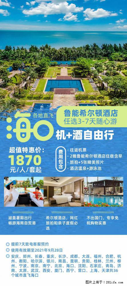 【蜗蜗游】暑期倾情奉献： 全国各地直飞海口、三亚，3-7天任选入住时间，多家热门酒店任选 - 游山玩水 - 鹤壁生活社区 - 鹤壁28生活网 hb.28life.com