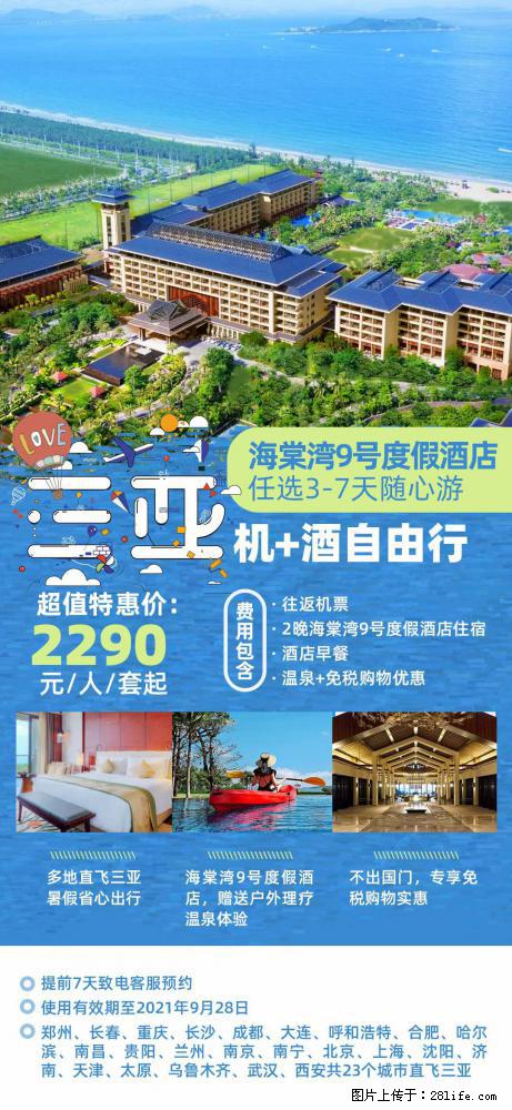 【蜗蜗游】暑期倾情奉献： 全国各地直飞海口、三亚，3-7天任选入住时间，多家热门酒店任选 - 游山玩水 - 鹤壁生活社区 - 鹤壁28生活网 hb.28life.com