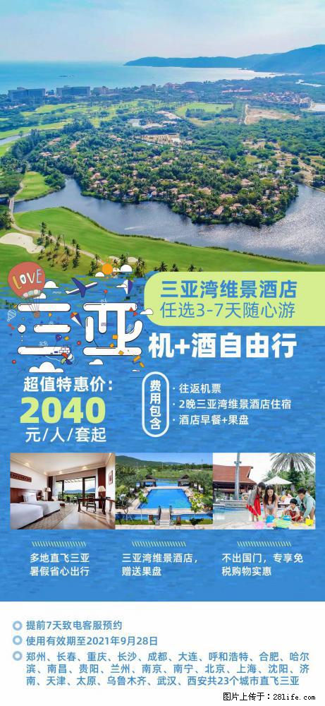 【蜗蜗游】暑期倾情奉献： 全国各地直飞海口、三亚，3-7天任选入住时间，多家热门酒店任选 - 游山玩水 - 鹤壁生活社区 - 鹤壁28生活网 hb.28life.com