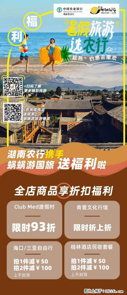 【蜗蜗游】湖南农行携手蜗蜗游携手推出“趁热约惠”活动 - 游山玩水 - 鹤壁生活社区 - 鹤壁28生活网 hb.28life.com