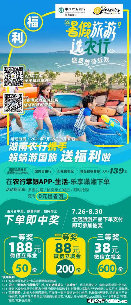 【蜗蜗游】湖南农行携手蜗蜗游携手推出“趁热约惠”活动 - 游山玩水 - 鹤壁生活社区 - 鹤壁28生活网 hb.28life.com