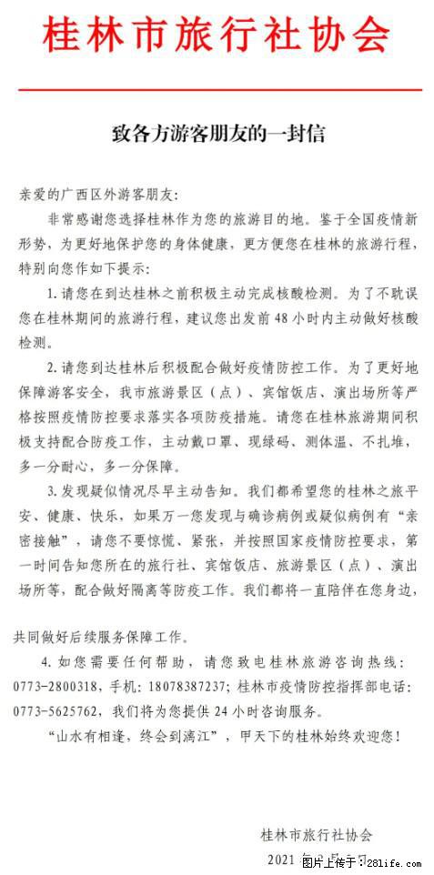 桂林市旅行社协会致各方来桂旅游游客朋友的一封信 - 鹤壁生活资讯 - 鹤壁28生活网 hb.28life.com