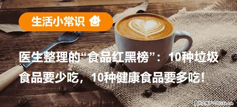 【生活小常识】医生整理的“食品红黑榜”：10种垃圾食品要少吃，10种健康食品要多吃！ - 鹤壁生活资讯 - 鹤壁28生活网 hb.28life.com