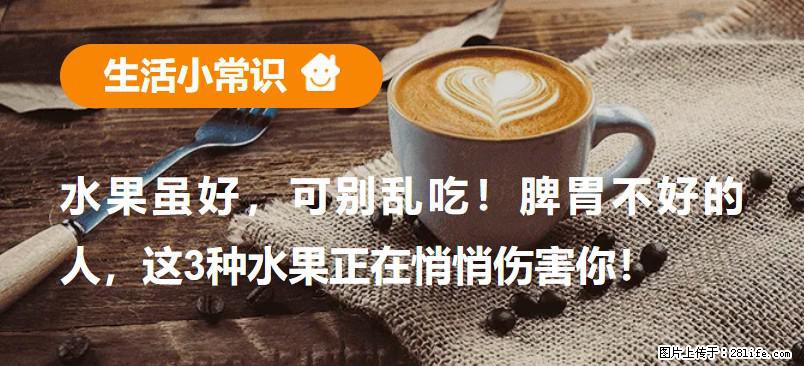 水果虽好，可别乱吃！脾胃不好的人，这3种水果正在悄悄伤害你！ - 鹤壁生活资讯 - 鹤壁28生活网 hb.28life.com