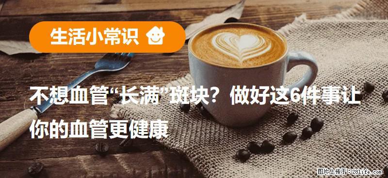 不想血管“长满”斑块？做好这6件事让你的血管更健康 - 鹤壁生活资讯 - 鹤壁28生活网 hb.28life.com