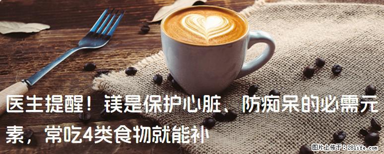 医生提醒！镁是保护心脏、防痴呆的必需元素，常吃4类食物就能补 - 鹤壁生活资讯 - 鹤壁28生活网 hb.28life.com