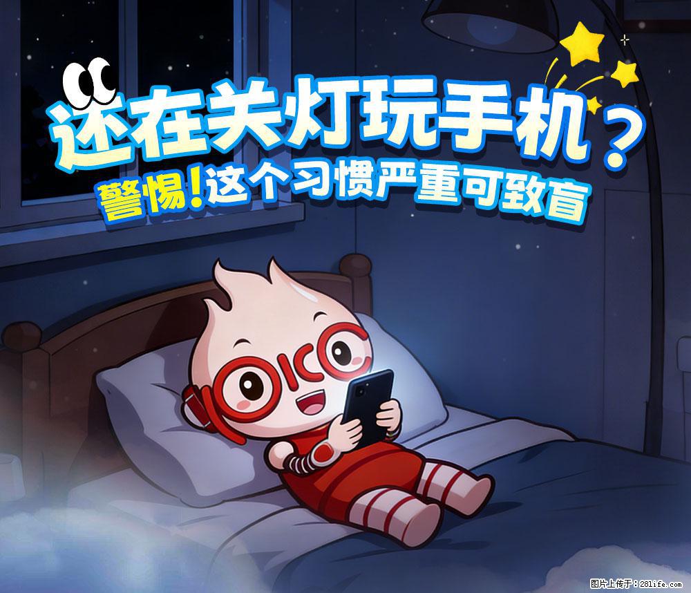【健康科普】还在关灯玩手机？警惕！这个习惯严重可致盲！ - 鹤壁生活资讯 - 鹤壁28生活网 hb.28life.com